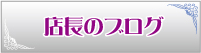 ブログ(更新中)