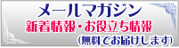 メルマガ登録