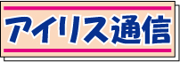 アイリス通信