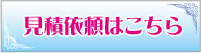 見積依頼