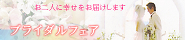 ブライダルフェア開催中
