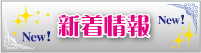 新着情報