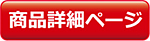 商品