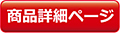 詳細