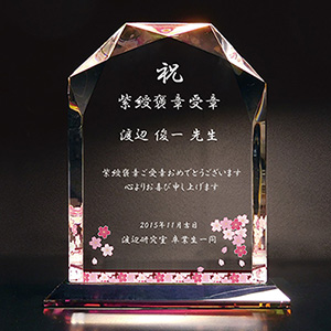 褒章受章祝いのフルカラー絵柄入りクリスタル楯(ダイヤカットアーチ型)桜柄