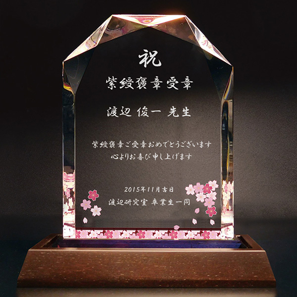褒章受章祝いのフルカラー絵柄入りクリスタル楯(ダイヤカットアーチ型)木製台座付き ギフトボックス入り 桜柄