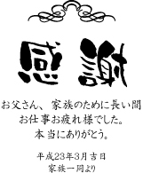 感謝状
