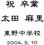 卒業祝い