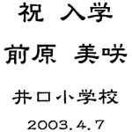 入学祝い