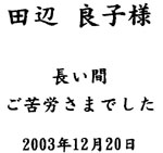 退職記念