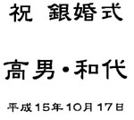 銀婚式祝い