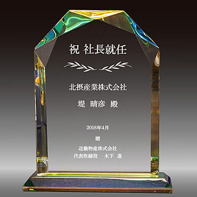 社長就任お祝い品のクリスタル楯（盾）