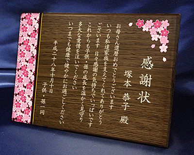 米寿祝いプレゼント にメッセージ入りの木の楯 盾 が人気です 名入れギフト