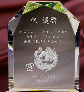 還暦祝いのクリスタル楯