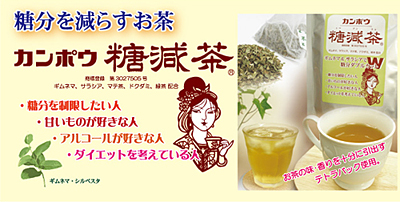カンポウ糖減茶