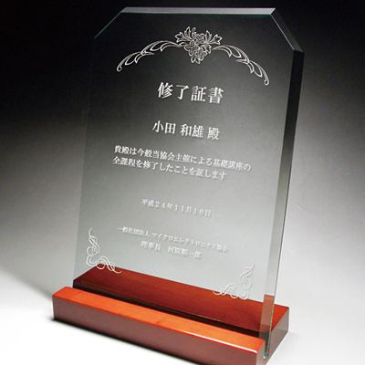 ガラス楯(盾)修了証