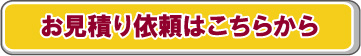 お見積り依頼はこちらから