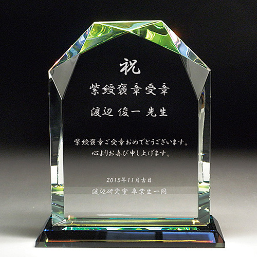 叙勲受章・褒章受章お祝い品の名入れクリスタル楯(ダイヤカットアーチ型)