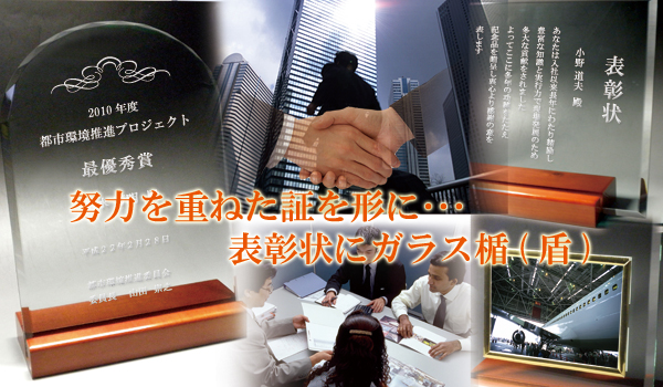 表彰状、感謝状、賞状に名入れガラス楯(盾)