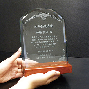 永年勤続表彰記念品の名入れガラス楯(盾)