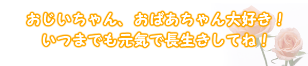 敬老の日のプレゼント