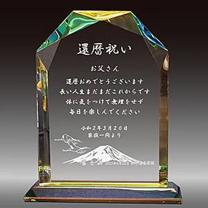 還暦祝いプレゼントの名入れクリスタル楯（盾）富士山柄