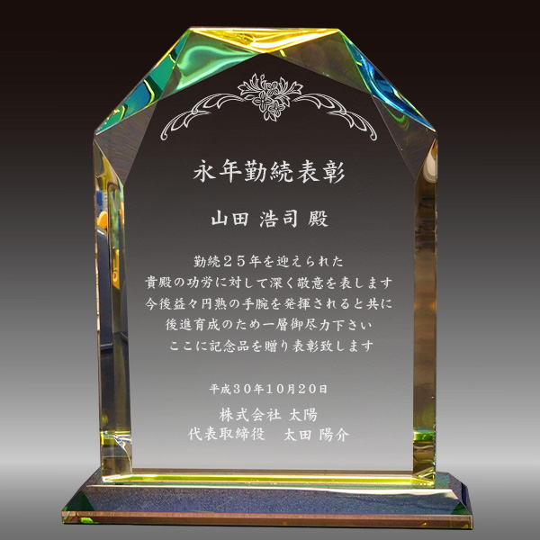 永年勤続表彰記念品の名入れクリスタル楯（ダイヤカットアーチ型）
