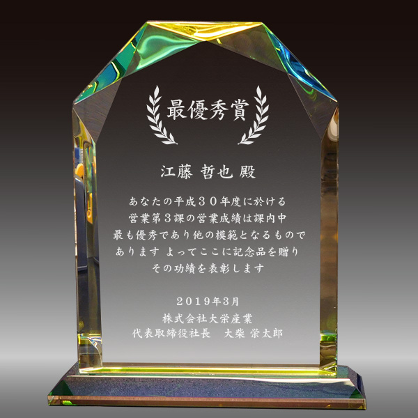 表彰記念品最優秀賞の名入れクリスタル楯（盾）ダイヤカットアーチ型