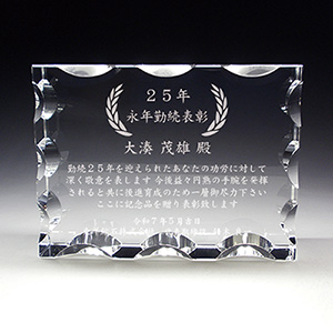 永年勤続表彰記念品のクリスタル楯(盾)