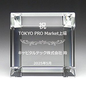 上場お祝い品のクリスタル楯(盾)