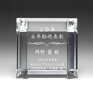 永年勤続表彰記念品の名入れクリスタル楯（盾）