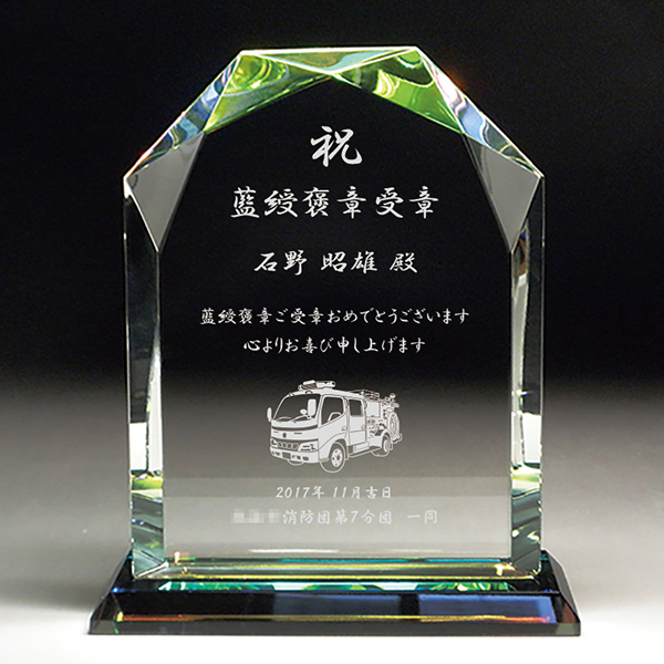 褒章受章祝い品の名入れクリスタル楯（ダイヤカットアーチ型）消防車