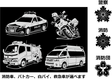 消防、警察車両、マークのイラスト