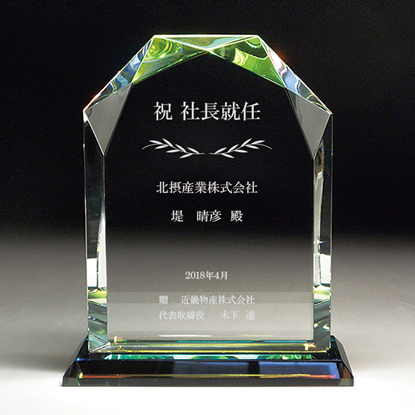 社長就任祝い品の名入れクリスタル楯(ダイヤカットアーチ型)
