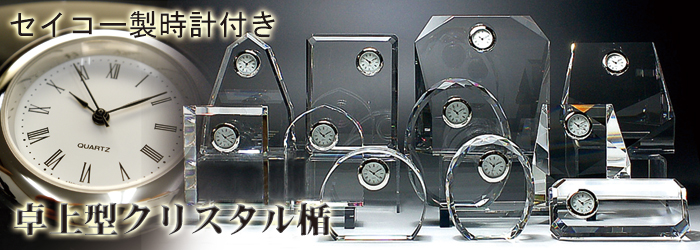 クリスタル楯(盾)時計付き