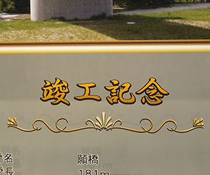 フルカラー写真入りガラス楯(盾)の文字部分