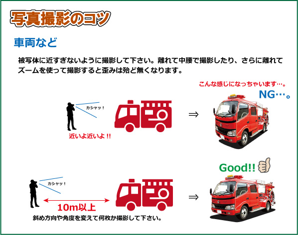 写真の撮り方（消防車）