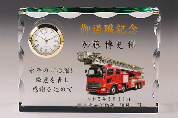 消防退職記念品のフルカラー写真入りクリスタル楯（盾）時計付き　消防車