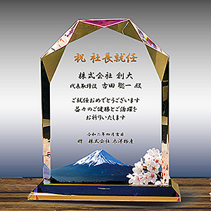 社長就任お祝い品のフルカラー絵柄入りクリスタル楯（盾）ダイヤカットアーチ型、富士山と桜柄