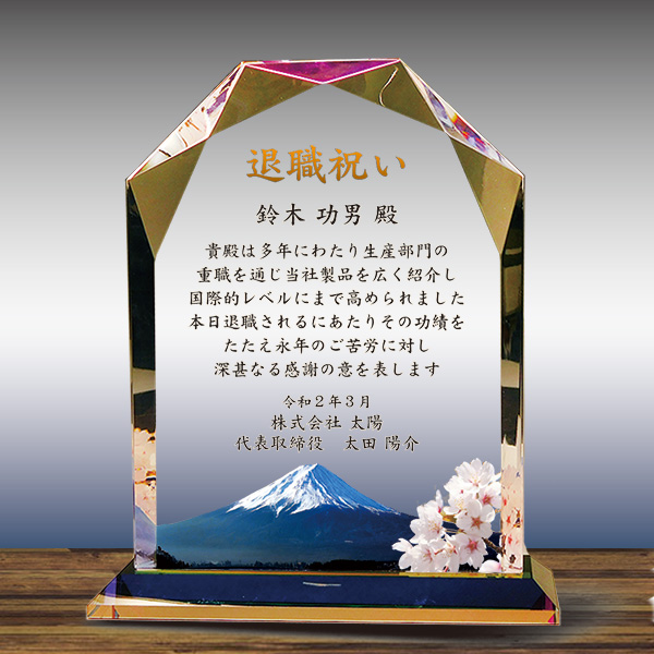 フルカラー絵柄入りクリスタル楯（盾）ダイヤカットアーチ型、退職祝いプレゼント、富士山と桜柄