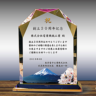 周年祝い記念品のフルカラー絵柄入りクリスタル楯(盾)ダイヤカットアーチ型(富士山と桜柄)