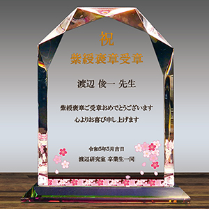 クリスタル記念品の褒章 叙勲受章お祝い品 受賞お祝い品