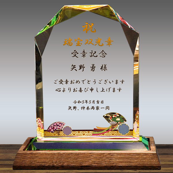 フルカラー絵柄入りクリスタル楯(ダイヤカットアーチ型)の叙勲受章お祝い品
