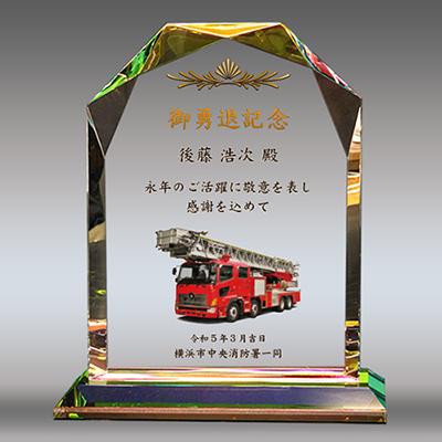 消防退職記念品のフルカラー写真入りクリスタル楯（盾）ダイヤカットアーチ型、消防車