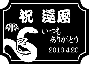 ロックグラス デザイン干支柄(巳)