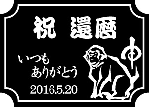 ロックグラス デザイン干支柄(申)