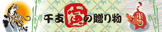 干支(寅)