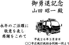 イラスト入りクリスタル楯消防