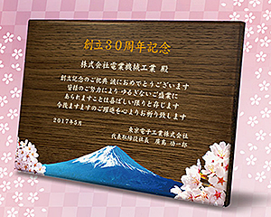 木の楯（盾）の周年記念の記念品、富士山と桜柄