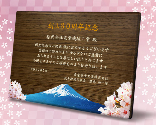 周年記念品の木の楯（盾）富士山と桜柄